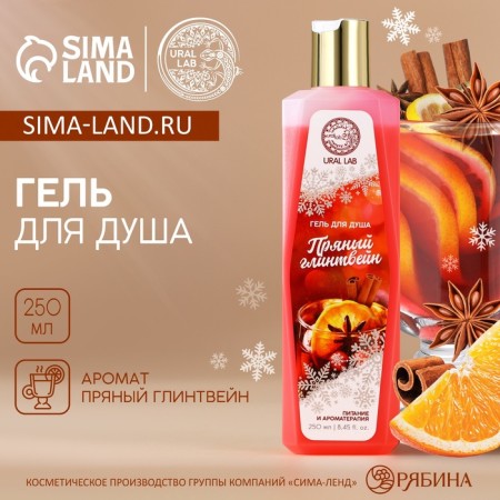 Shower gel, 250 ml, fragrance of spicy mulled wine, Ural Lab