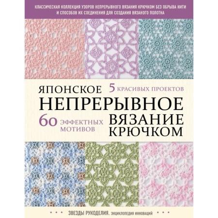 Japanese continuous crochet. 60 spectacular motives and 5 beautiful projects