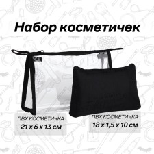 A set of cosmetic bags 2 in 1, 21*6*13 (mal18*1.5*10), lightning departure, black letters