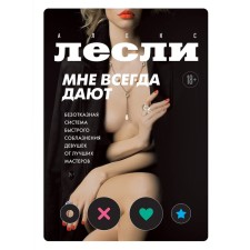 They always give me. The trouble -free system of quick seduction of girls from the best masters. Leslie A.