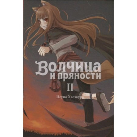 Spice and Wolf. Volume 2. Hasecur I.