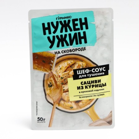 Satsivi sauce from chicken in walnut grade, gurmix, 50 gr. (20)