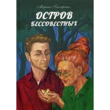The island of unscrupulous. Goncharenko M.V.