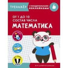 Mathematics. From 1 to 10. The composition of the number. Mavrina L.