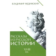 Stories from Russian history. XVIII century. Book 1. Medinsky V.R.