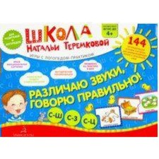 A set of cards. Federal State Educational Standard BC. I distinguish between sounds, I say correctly. S-sh, s-z, s-ts. Teremkova N.E.