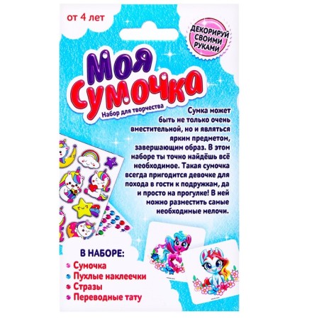 Set for creativity "A handbag with stickers. Unicorns "-5