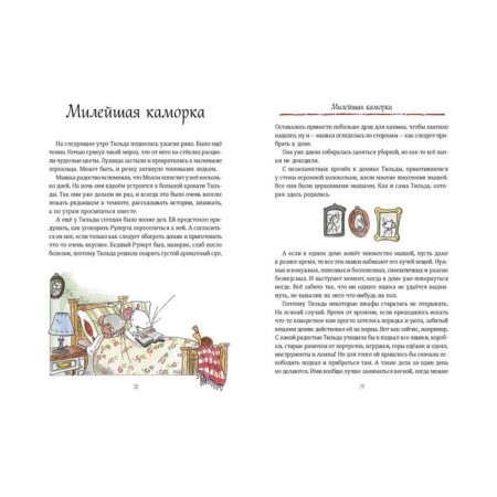Tilda apple seed. Wonderful stories from the alley where rosehip grows. Andreas H. Shmamtl-2