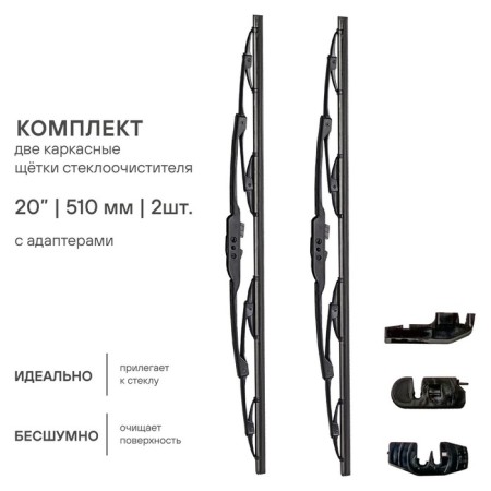 AIRLINE AWB-K-510K wiper brush, 20 ", 510 mm, frame, 4 adapters, 2 pcs-1