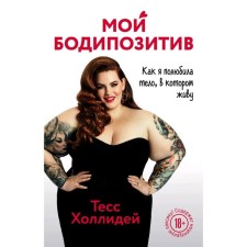My body positive. How I fell in love with the body in which I live