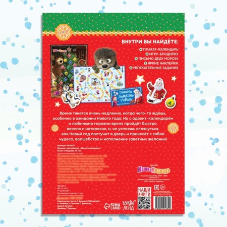 Book with stickers Advent Calendar, A4, 24 pp., Masha and the bear-8