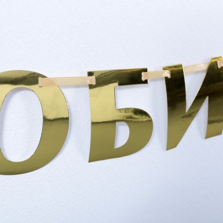 Garland on the tape, metallic "with an anniversary" gold, length 100 cm-3
