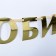 Garland on the tape, metallic "with an anniversary" gold, length 100 cm