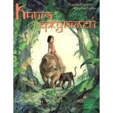 The jungle book. The story of Mowgli. Kipling R.J.