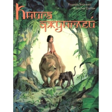 Книга джунглей. История Маугли. Киплинг Р.Дж.