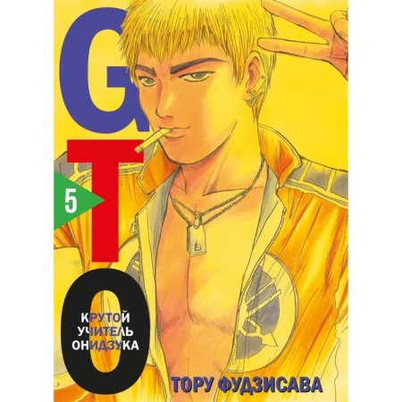 GTO. The steep teacher onzuka. Book 5. Fujisava T.
