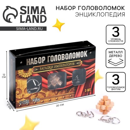 Metal puzzle "Riddles of the Emperors" set of 3 pcs.