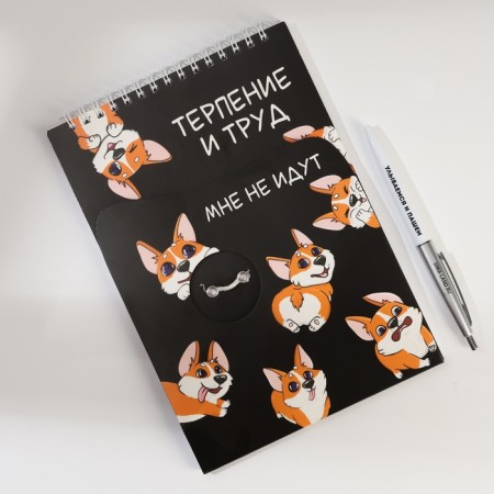 Set: Notepad A5, 60 l. And the pen "Patience and work do not go to me"-1