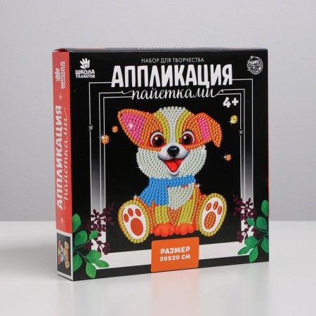 Set for creativity. Application with sequins "Dog"-2