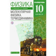 Physics. Grade 10. Molecular physics. Thermodynamics. Textbook. In -depth level. Myakishev G. Ya., Sinyakov A. Z.