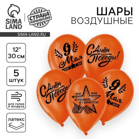 Air ball 12 "May 9", 1-way, set of 5 pcs, color orange