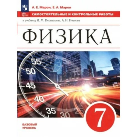 Physics. 7th grade. A basic level of. Independent and control work to the textbook I.M. Pereshkina, A.I. Ivanova. Maron E.A.