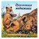 Adventures of a bear cub. Gurina. AND.