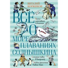 All about the navigations of Solnyshkin. Korzhikov V.