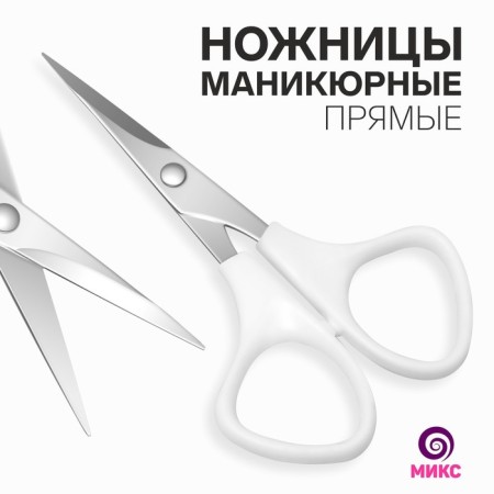 Scissors are manicure, straight, 10.5 cm, silver color/mix