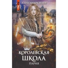 Royal School. Book 1. Paria. Captivity A.