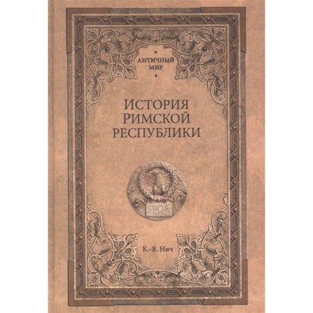 История Римской республики. Нич К.-В.
