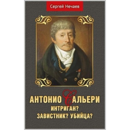 Antonio Salieri. Intrigue? Envious? Murderer? Nechaev S.