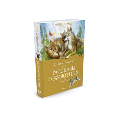Stories about animals. Seton-Tompson E.