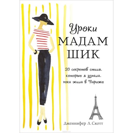 Madame chic lessons. 20 secrets of the style that I found out while I lived in Paris (new off.)