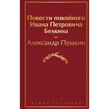 The story of the deceased Ivan Petrovich Belkin. Pushkin A.S.