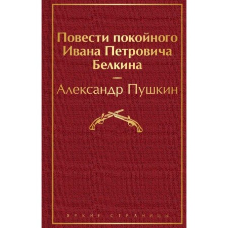 The story of the deceased Ivan Petrovich Belkin. Pushkin A.S.