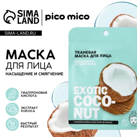 Facial face mask with exotic coconut hyaluronic acid, saturation and softening, Pico miko