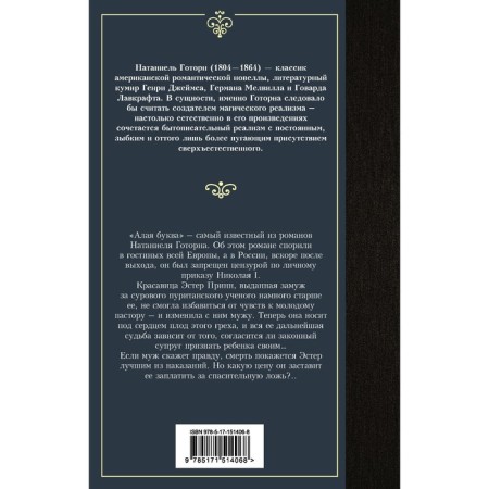 Алая буква. Готорн Н.-1