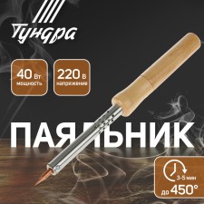 Tundra soldering iron, wooden handle, 40 watts, 220 V