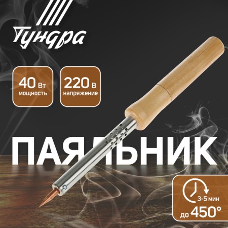 Tundra soldering iron, wooden handle, 40 watts, 220 V