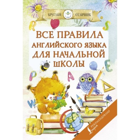 All English language rules for elementary school. Matveev S.A.
