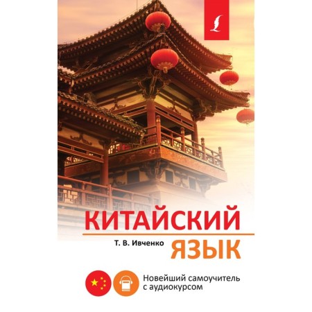 Chinese. The latest tutorial with an audio course. Ivchenko T.V.