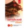 Chinese. The latest tutorial with an audio course. Ivchenko T.V.