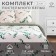 Bed linen Ethel 2 joint venture "Eucalypt" (view 1) 175*215 cm, 200*220 cm, 70*70 cm -2 pcs