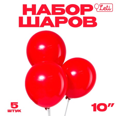 Latex ball 10 ", pastel, set 5 pcs., Red color