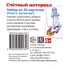 A set of cards. Counting material. Rocket, astronaut. 20 cards