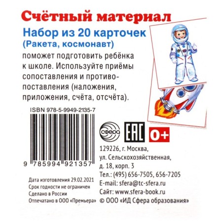 A set of cards. Counting material. Rocket, astronaut. 20 cards
