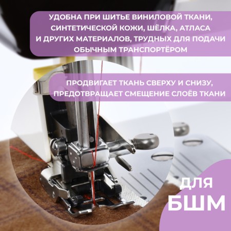 Feet for sewing machines, walking, upper transporter 5 mm, AU-118, 7.5 × 2 × 3.7 cm-1