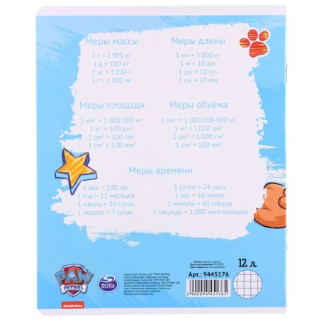 Notebook in a large cage 12 sheets, 5 types of mix, cover coated cardboard, puppy patrol-11
