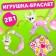 Fanny Pets Braklet toy with stickers, deer